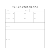개발계획서(주문식교육 교육과정) 개발계획서(주문식교육 교육과정)